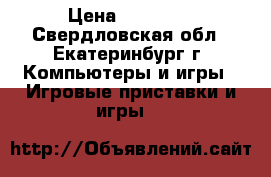 sony playstation 4 › Цена ­ 21 000 - Свердловская обл., Екатеринбург г. Компьютеры и игры » Игровые приставки и игры   